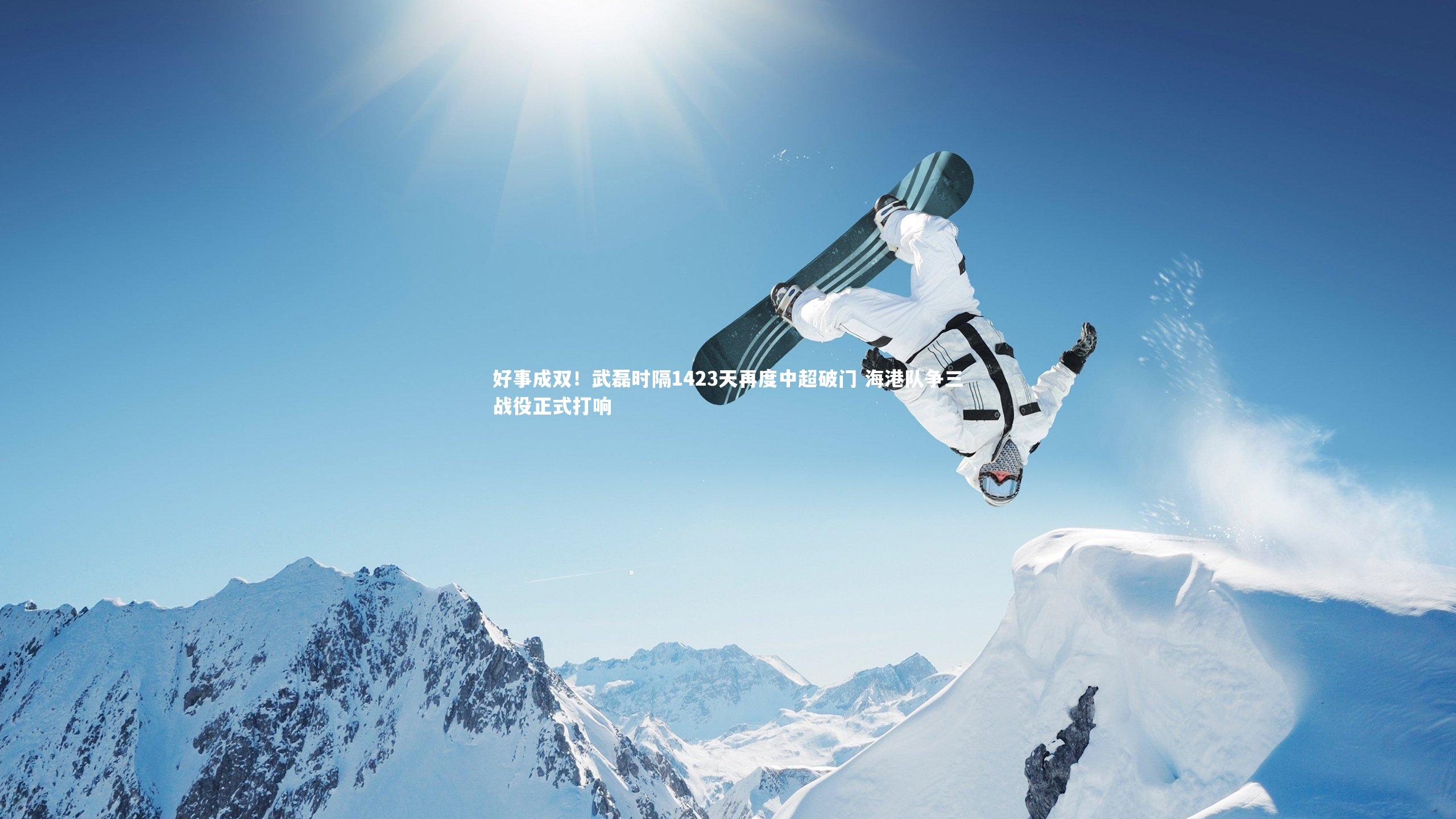 ng体育官网：好事成双！武磊时隔1423天再度中超破门 海港队争三战役正式打响