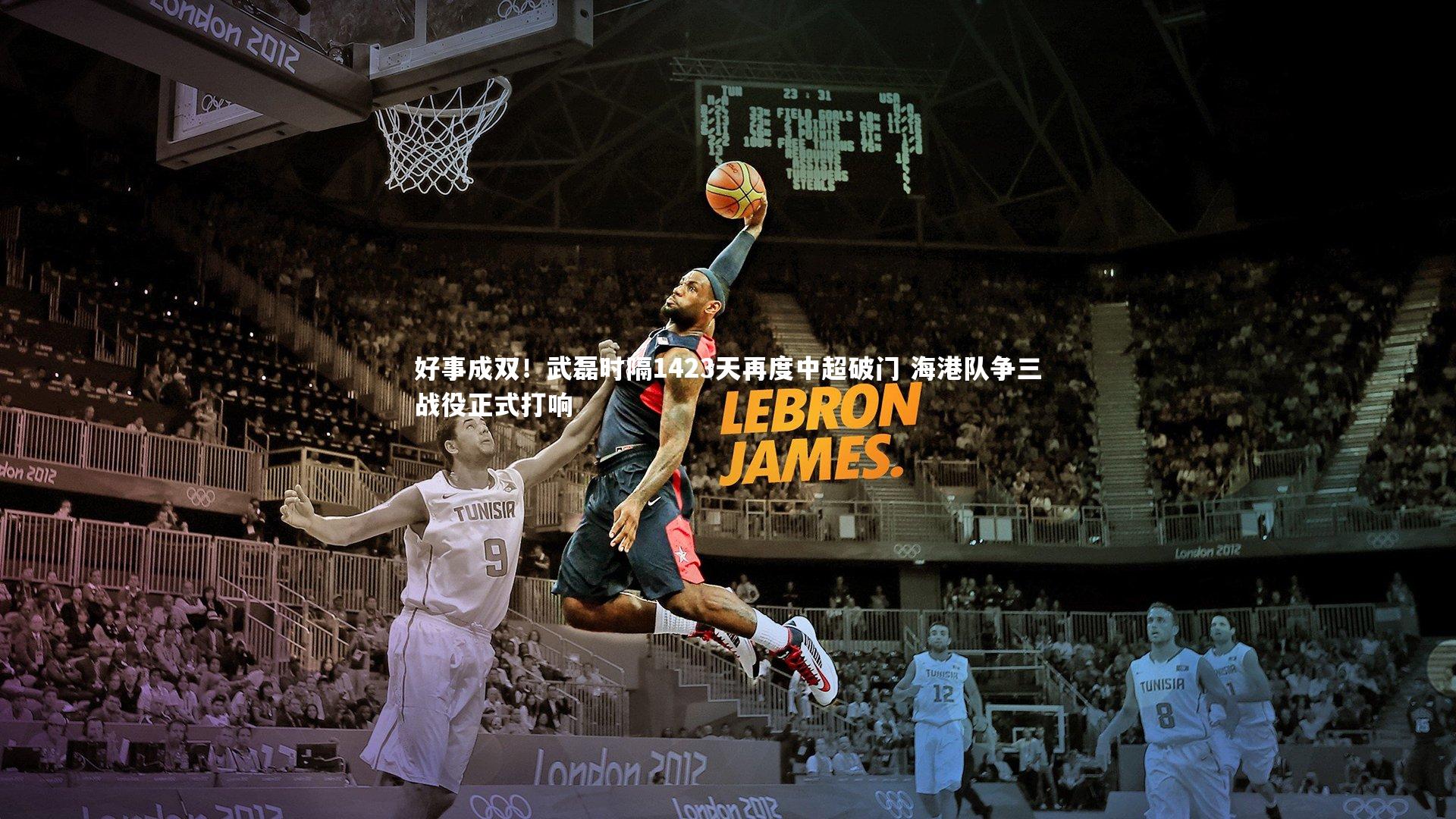 好事成双!武磊时隔1423天再度中超破门 海港队争三战役正式打响