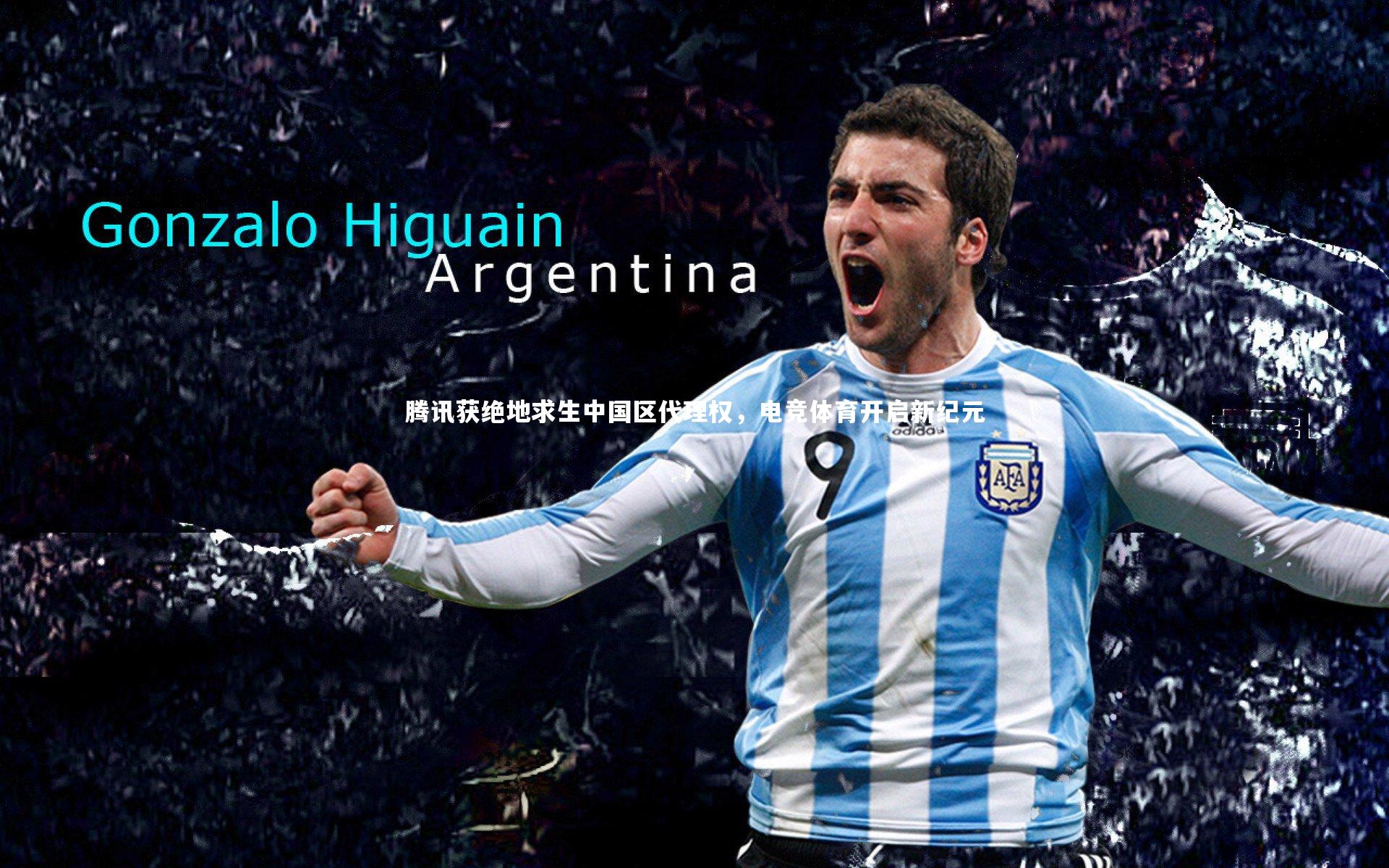 腾讯获绝地求生中国区代理权，电竞体育开启新纪元