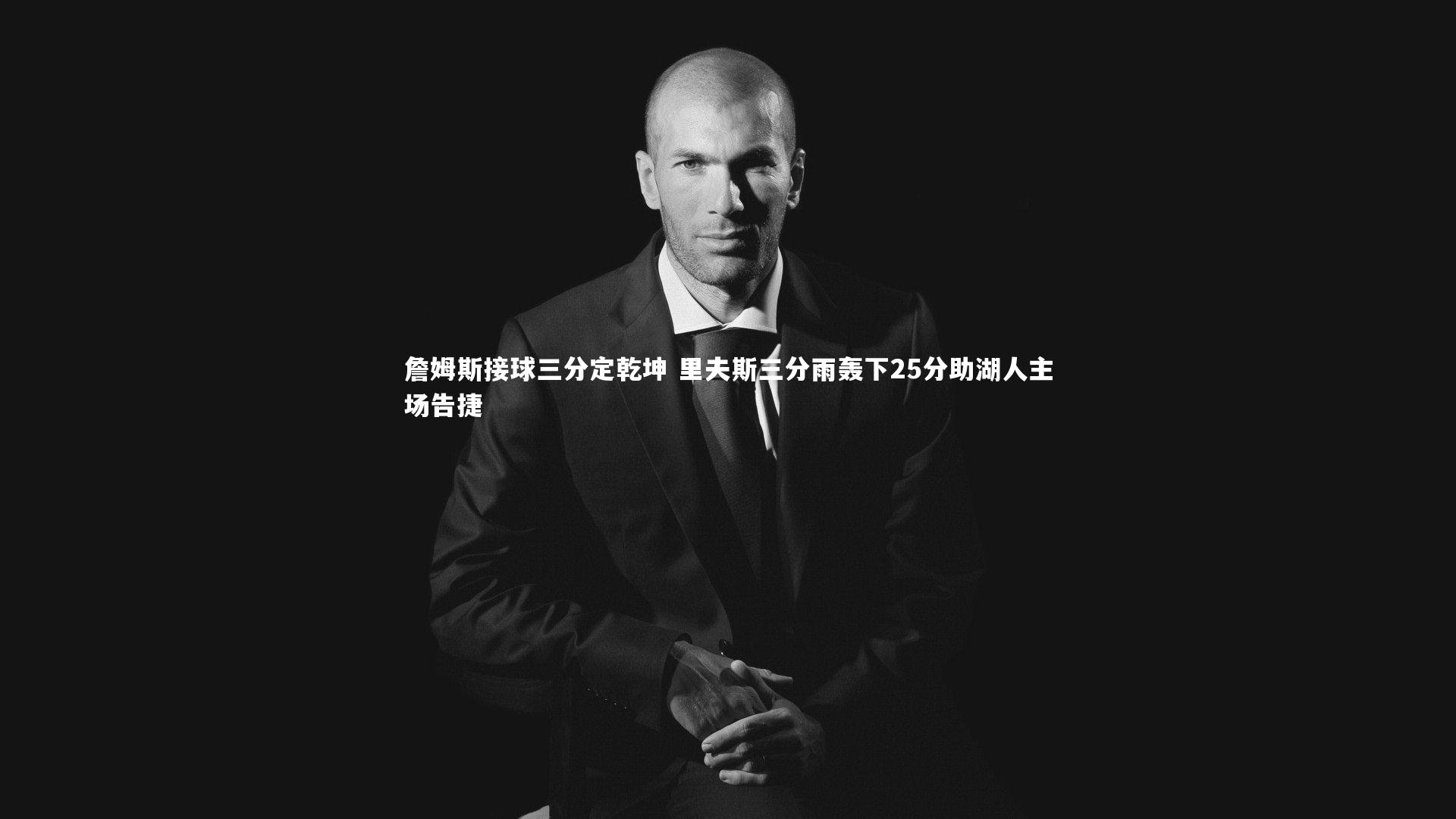 詹姆斯接球三分定乾坤 里夫斯三分雨轰下25分助湖人主场告捷