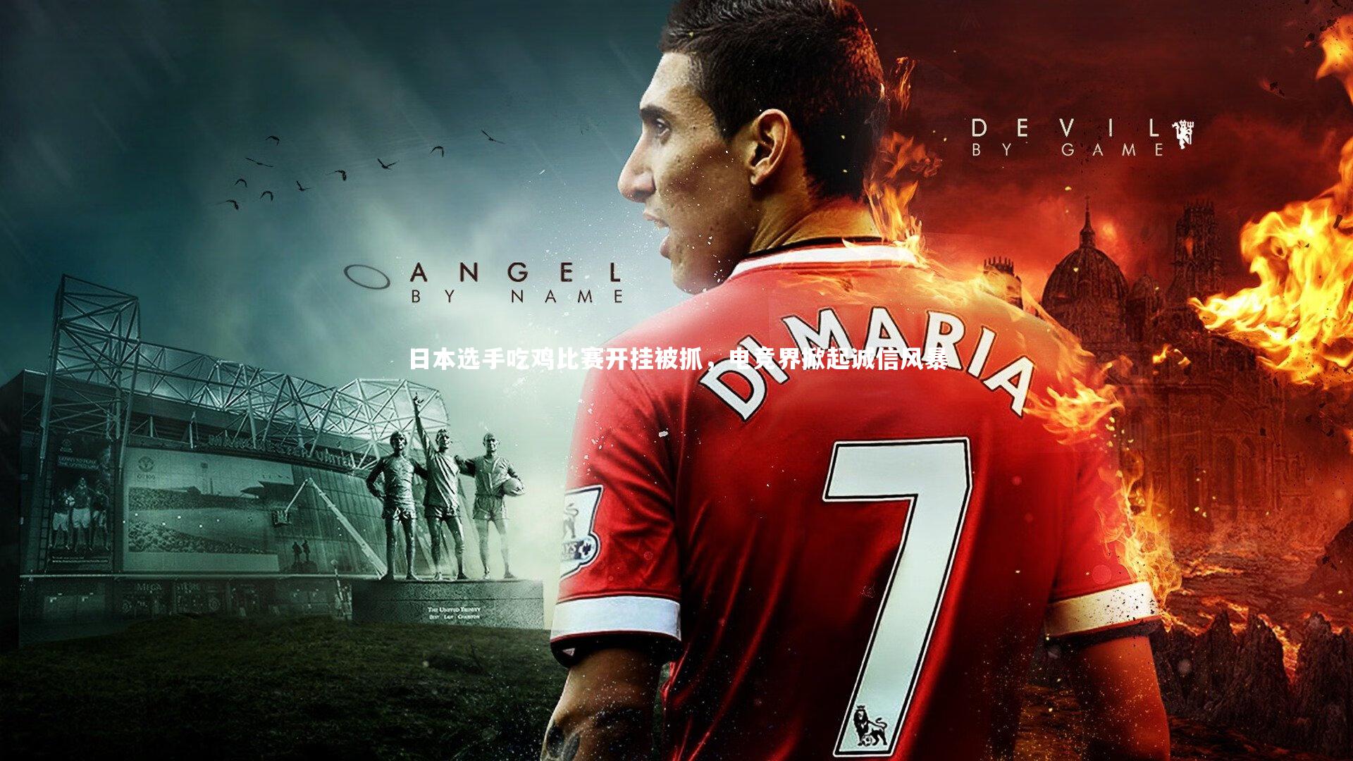 日本选手吃鸡比赛开挂被抓，电竞界掀起诚信风暴