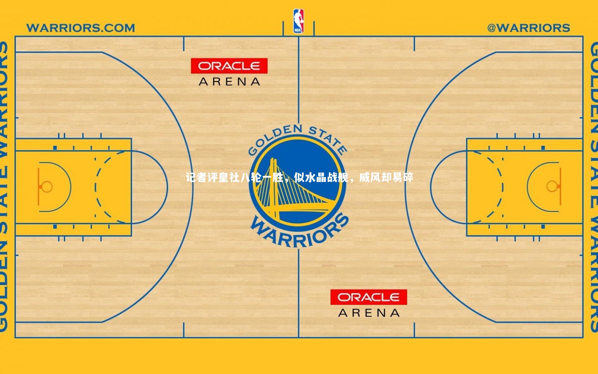 记者评皇社八轮一胜，似水晶战舰，威风却易碎
