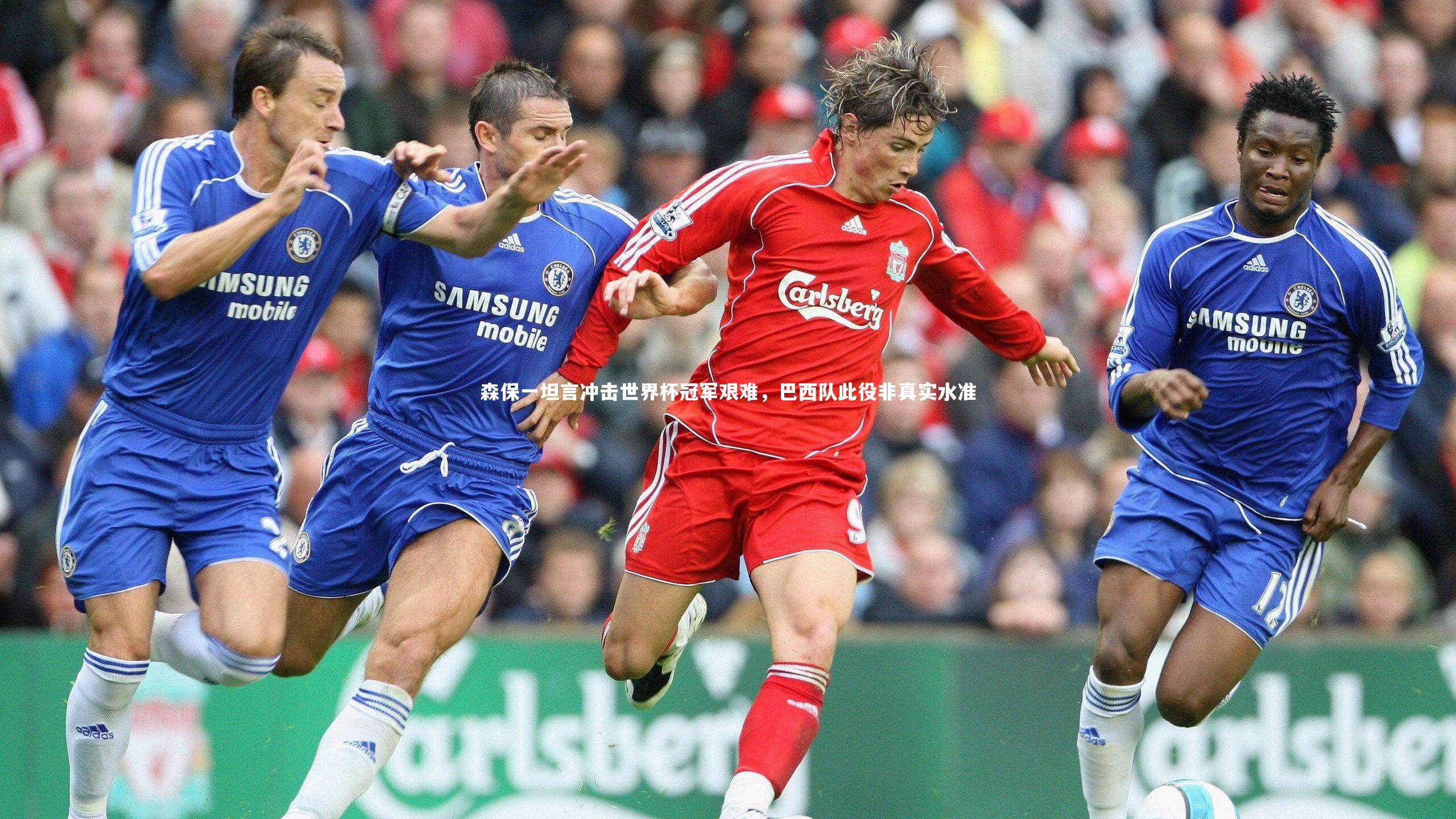 森保一坦言冲击世界杯冠军艰难，巴西队此役非真实水准