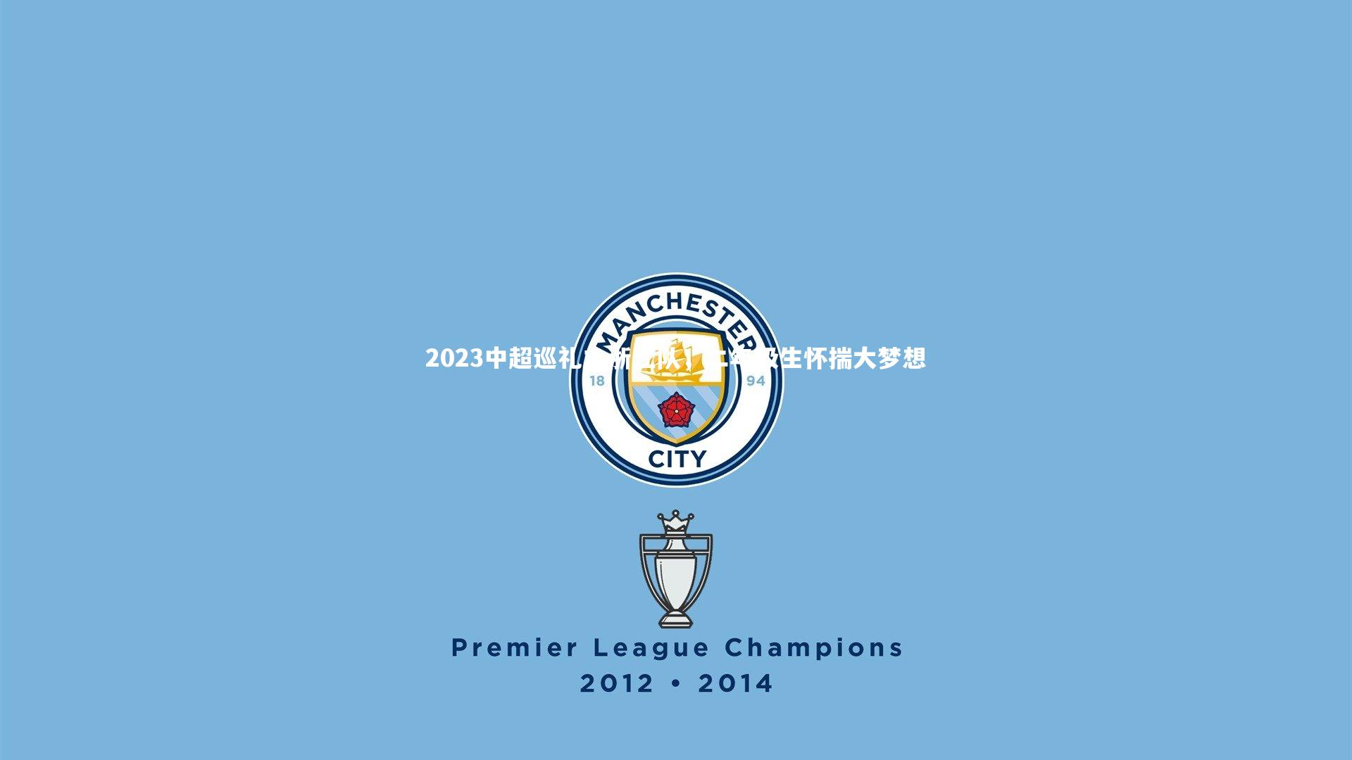 2023中超巡礼之浙江队，二年级生怀揣大梦想