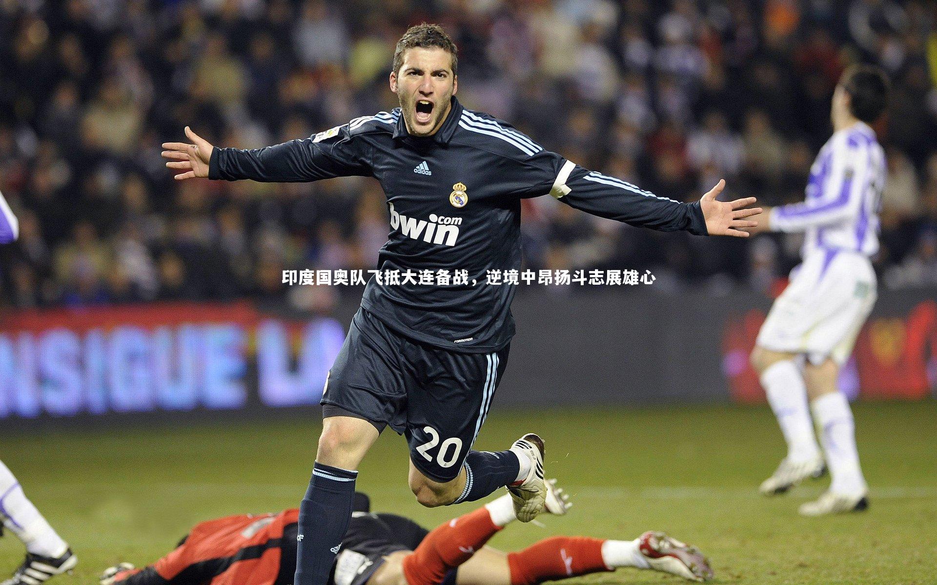 ng体育官方网站-印度国奥队飞抵大连备战，逆境中昂扬斗志展雄心