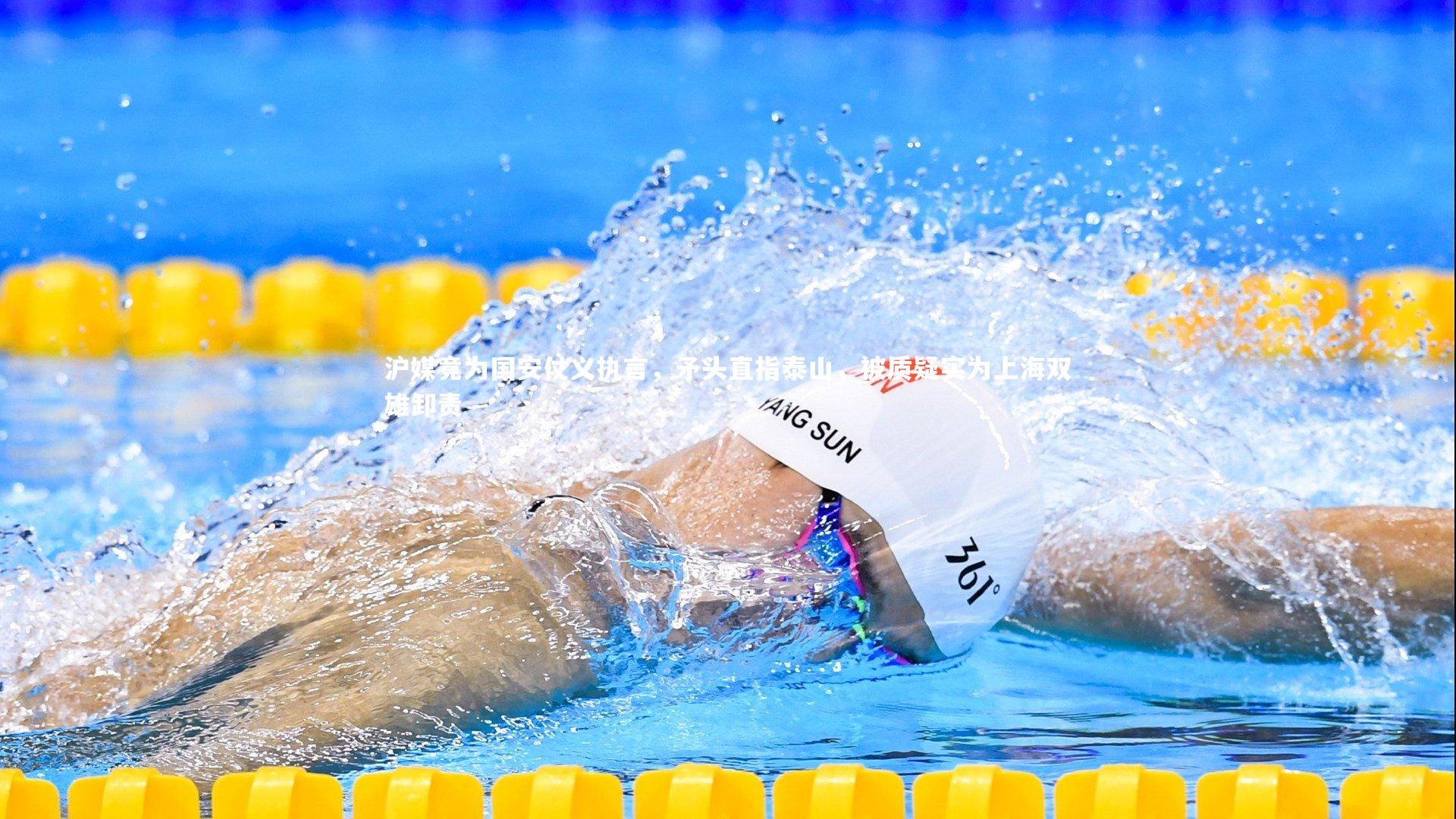 沪媒竟为国安仗义执言,矛头直指泰山,被质疑实为上海双雄卸责