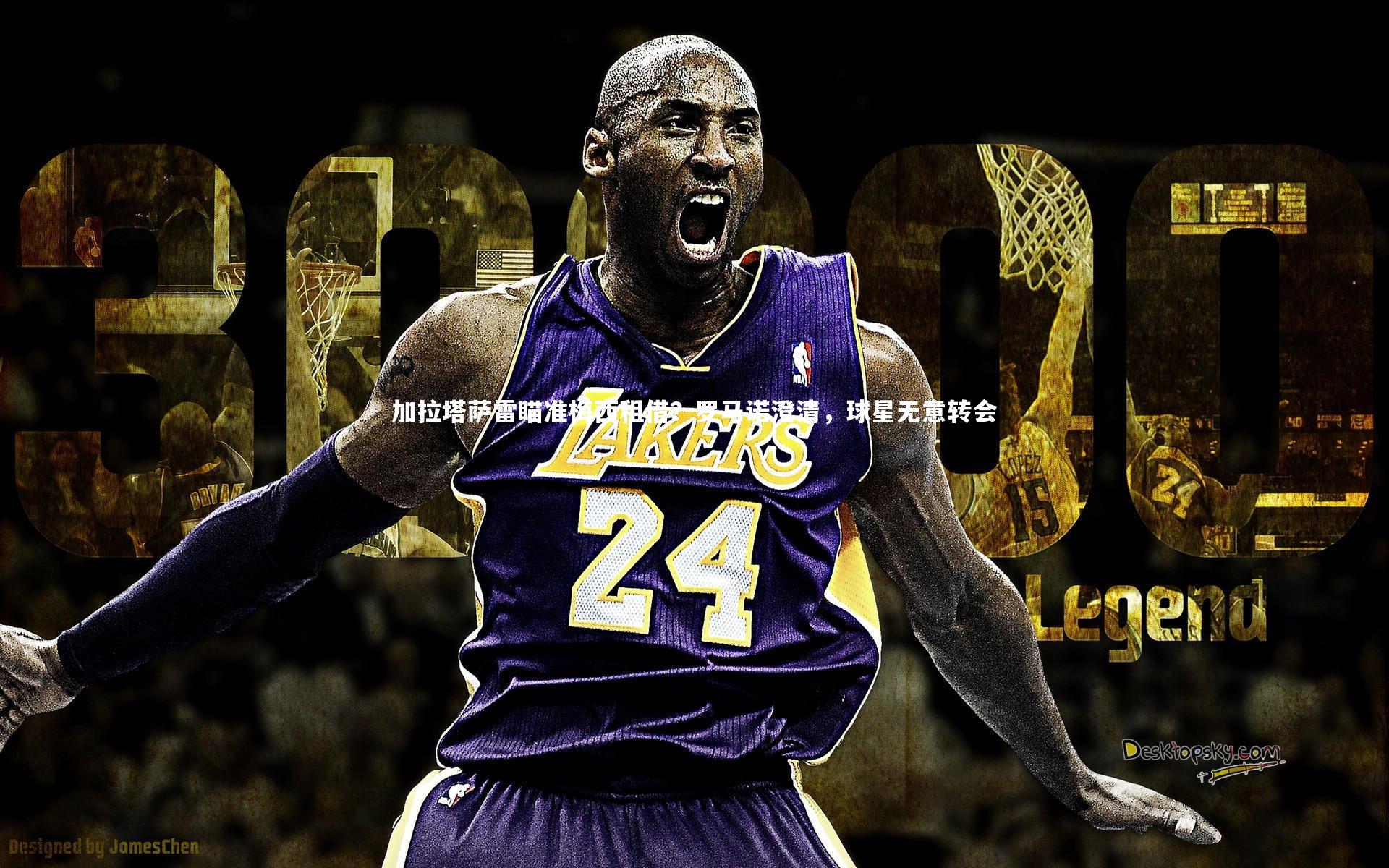 加拉塔萨雷瞄准梅西租借？罗马诺澄清，球星无意转会