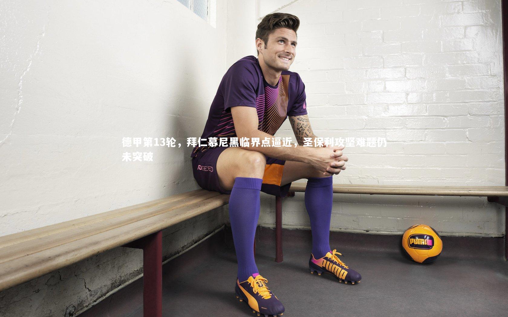 德甲第13轮,拜仁慕尼黑临界点逼近,圣保利攻坚难题仍未突破