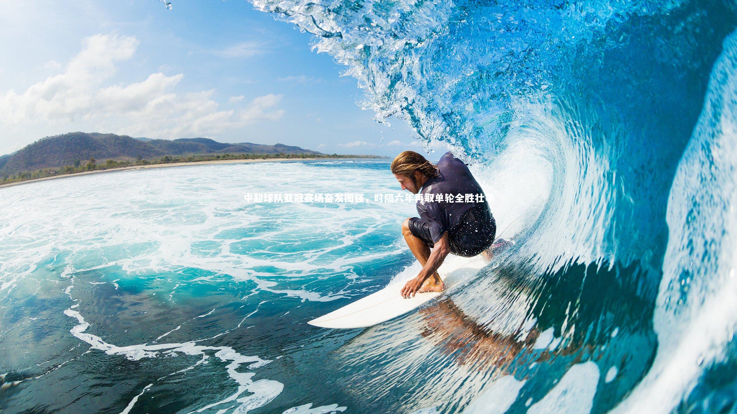 中超球队亚冠赛场奋发图强,时隔六年再取单轮全胜壮举