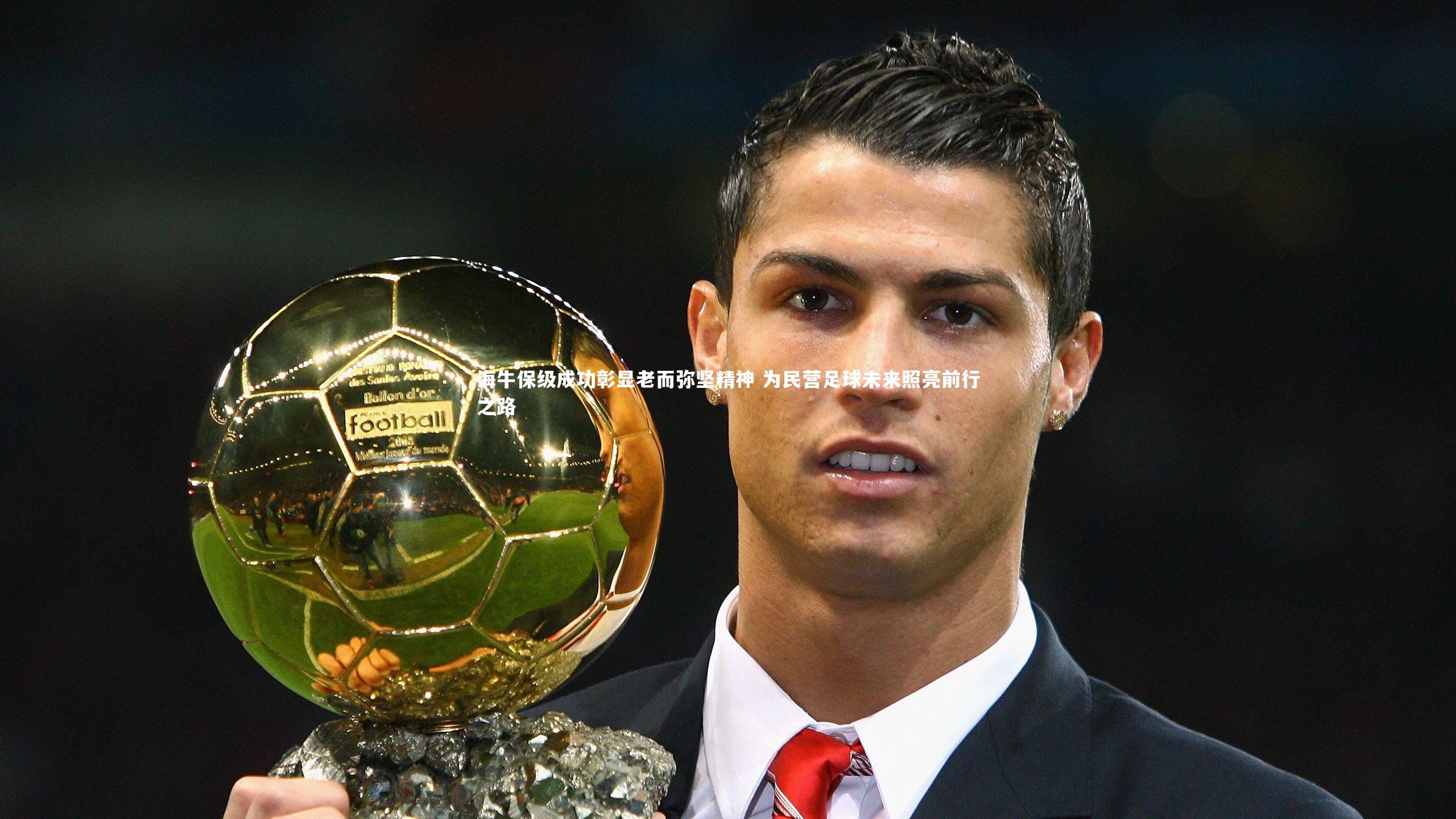 ng体育平台|海牛保级成功彰显老而弥坚精神 为民营足球未来照亮前行之路