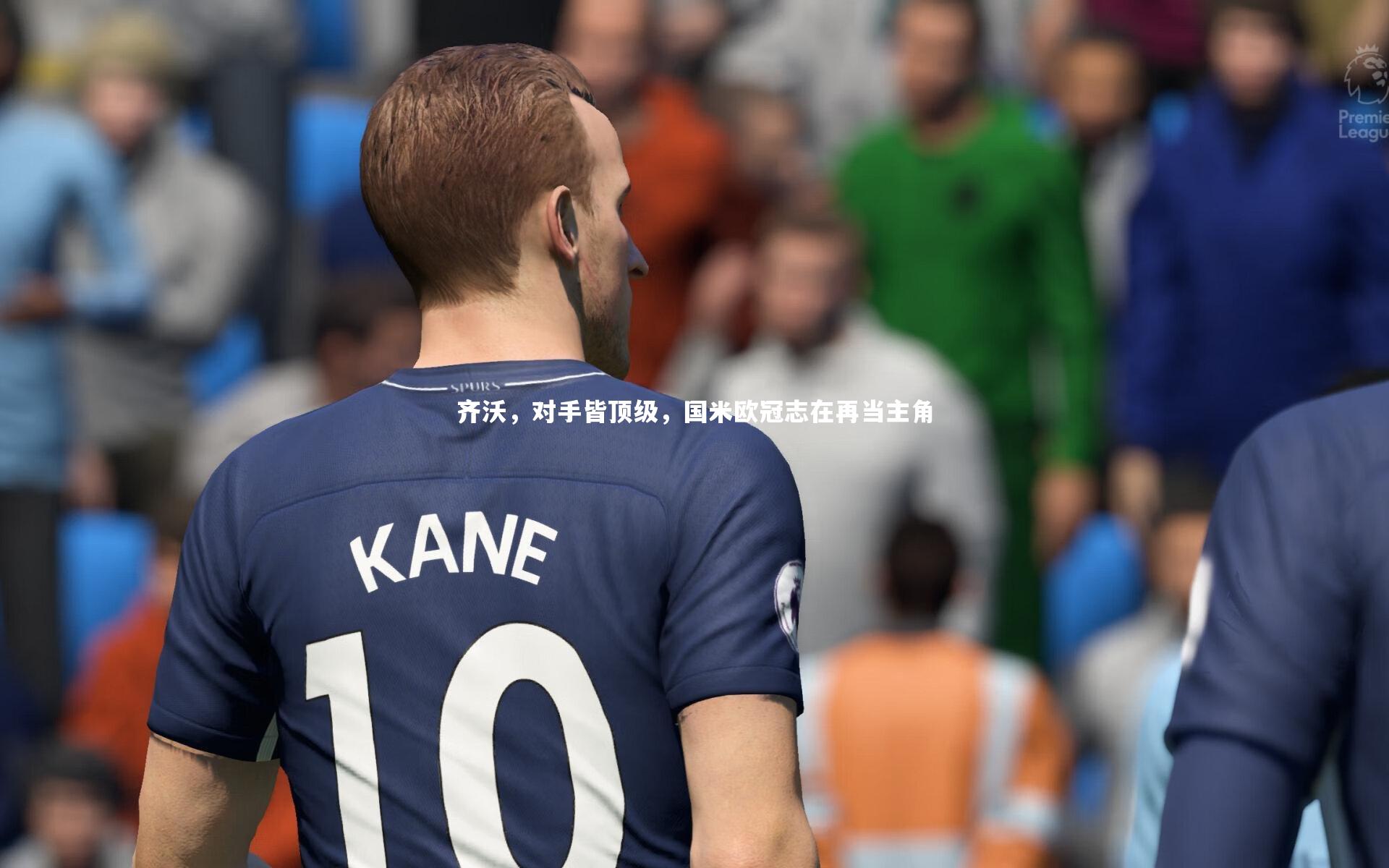 【ng体育】齐沃，对手皆顶级，国米欧冠志在再当主角