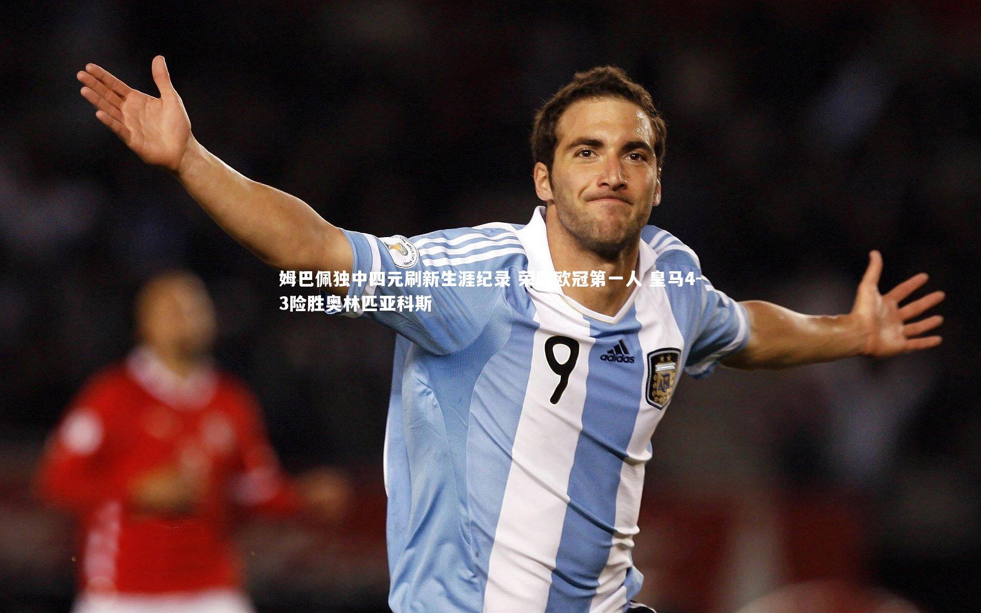 ng体育官方网站-姆巴佩独中四元刷新生涯纪录 荣膺欧冠第一人 皇马4-3险胜奥林匹亚科斯