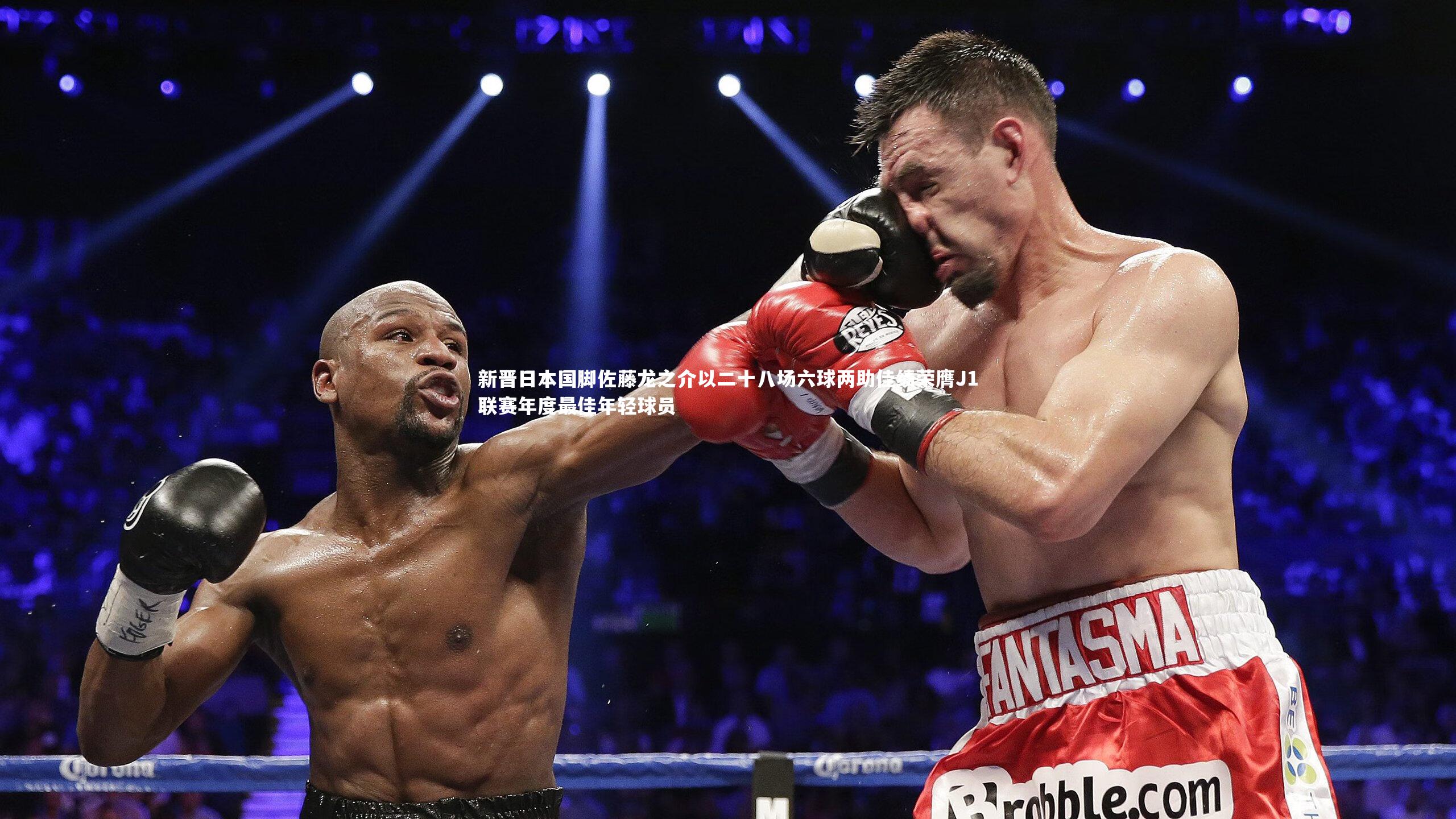 新晋日本国脚佐藤龙之介以二十八场六球两助佳绩荣膺J1联赛年度最佳年轻球员