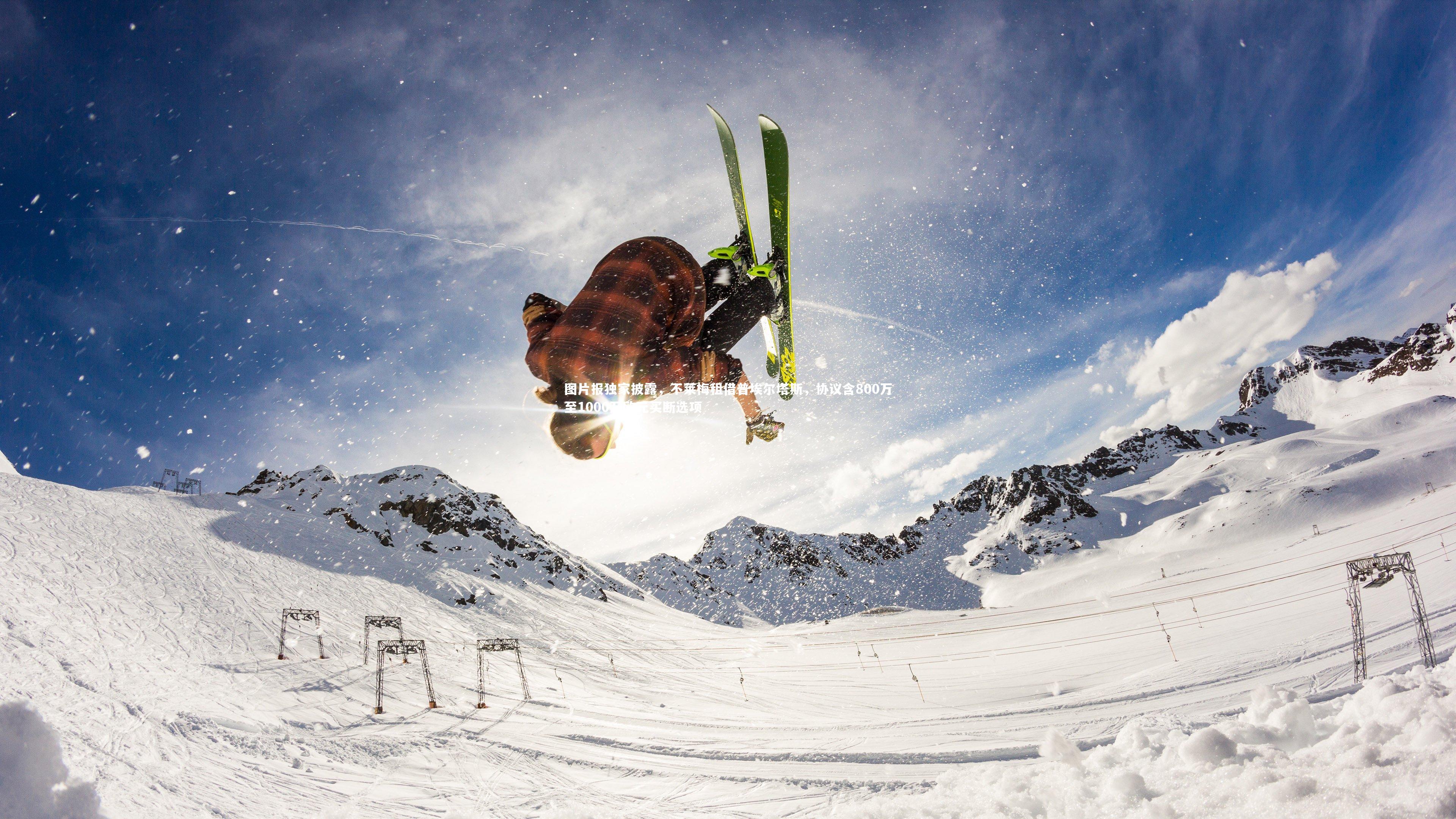 ng体育官方网站：图片报独家披露，不莱梅租借普埃尔塔斯，协议含800万至1000万欧元买断选项