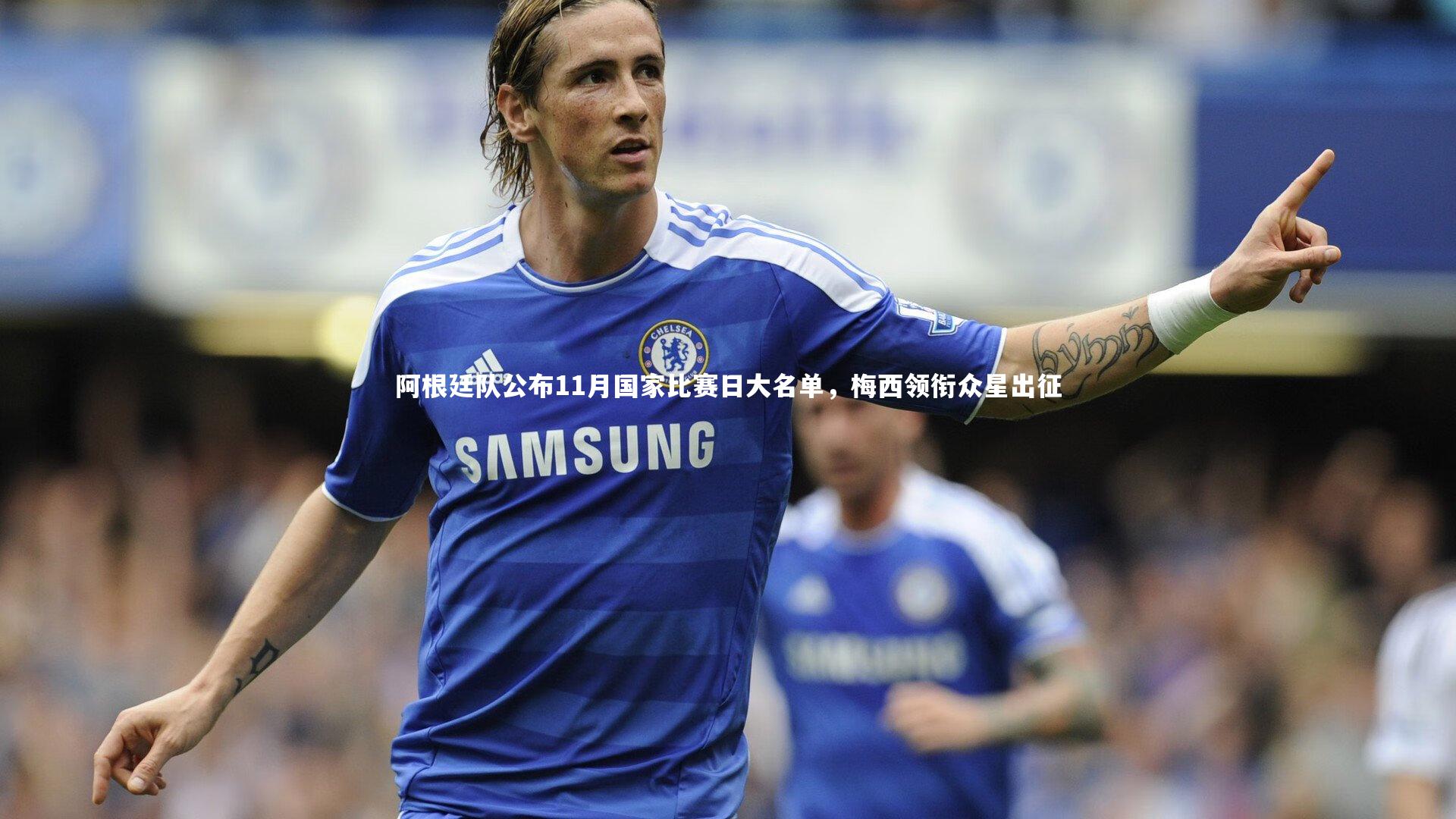 【ng体育平台】阿根廷队公布11月国家比赛日大名单，梅西领衔众星出征