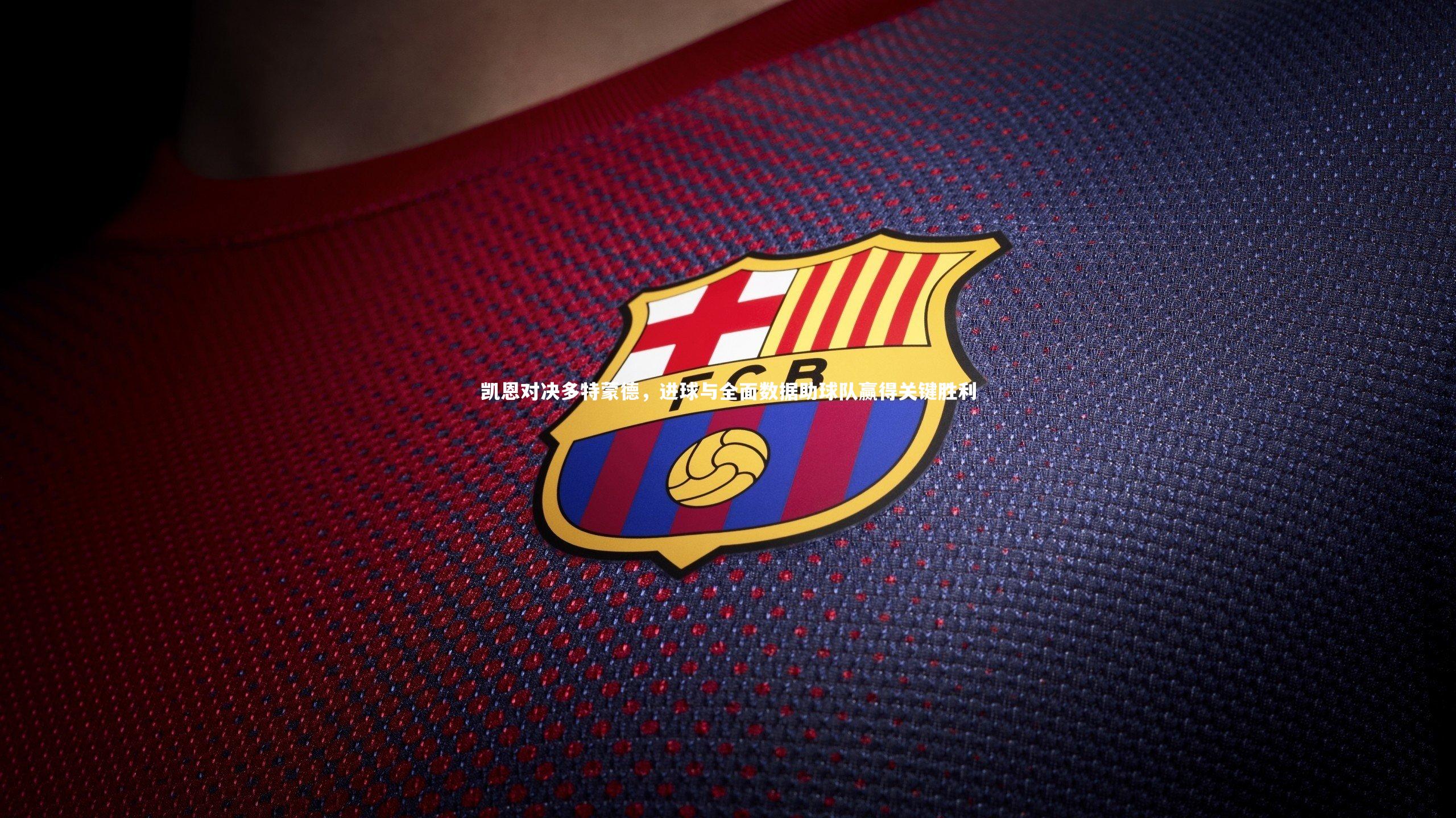 ng体育官方网站-凯恩对决多特蒙德，进球与全面数据助球队赢得关键胜利