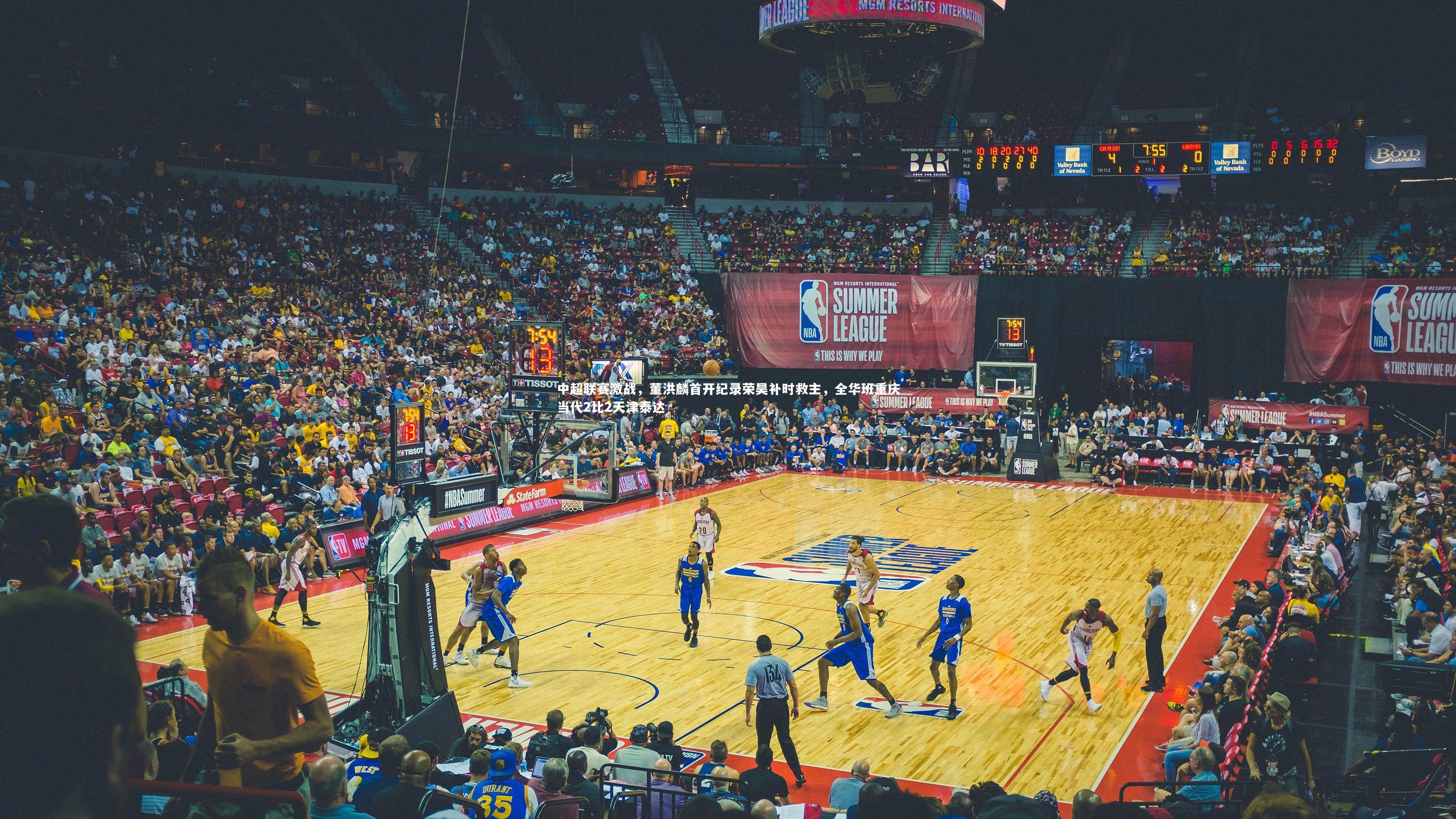 【ng体育平台】中超联赛激战，董洪麟首开纪录荣昊补时救主，全华班重庆当代2比2天津泰达