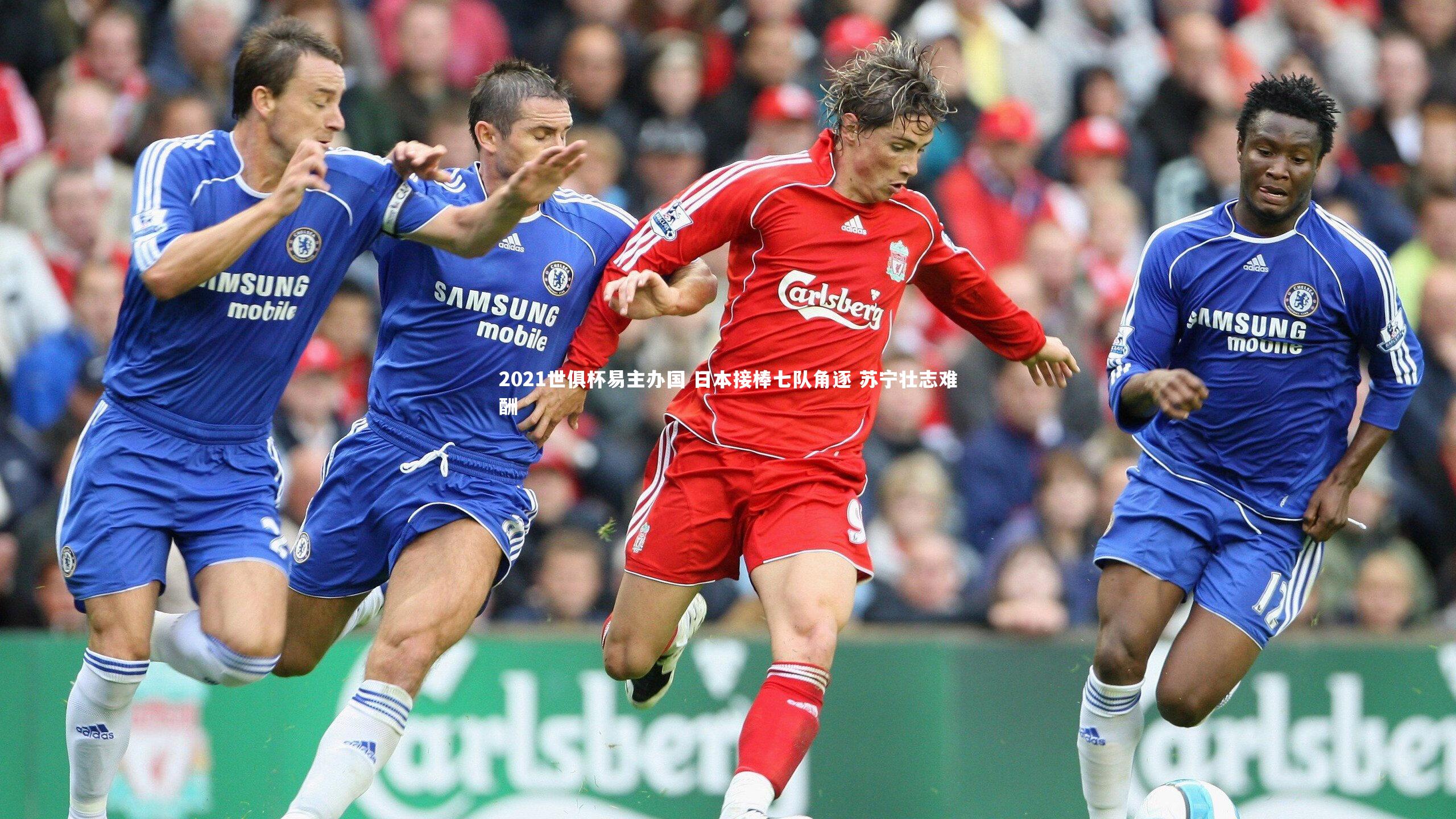 ng体育平台_2021世俱杯易主办国 日本接棒七队角逐 苏宁壮志难酬