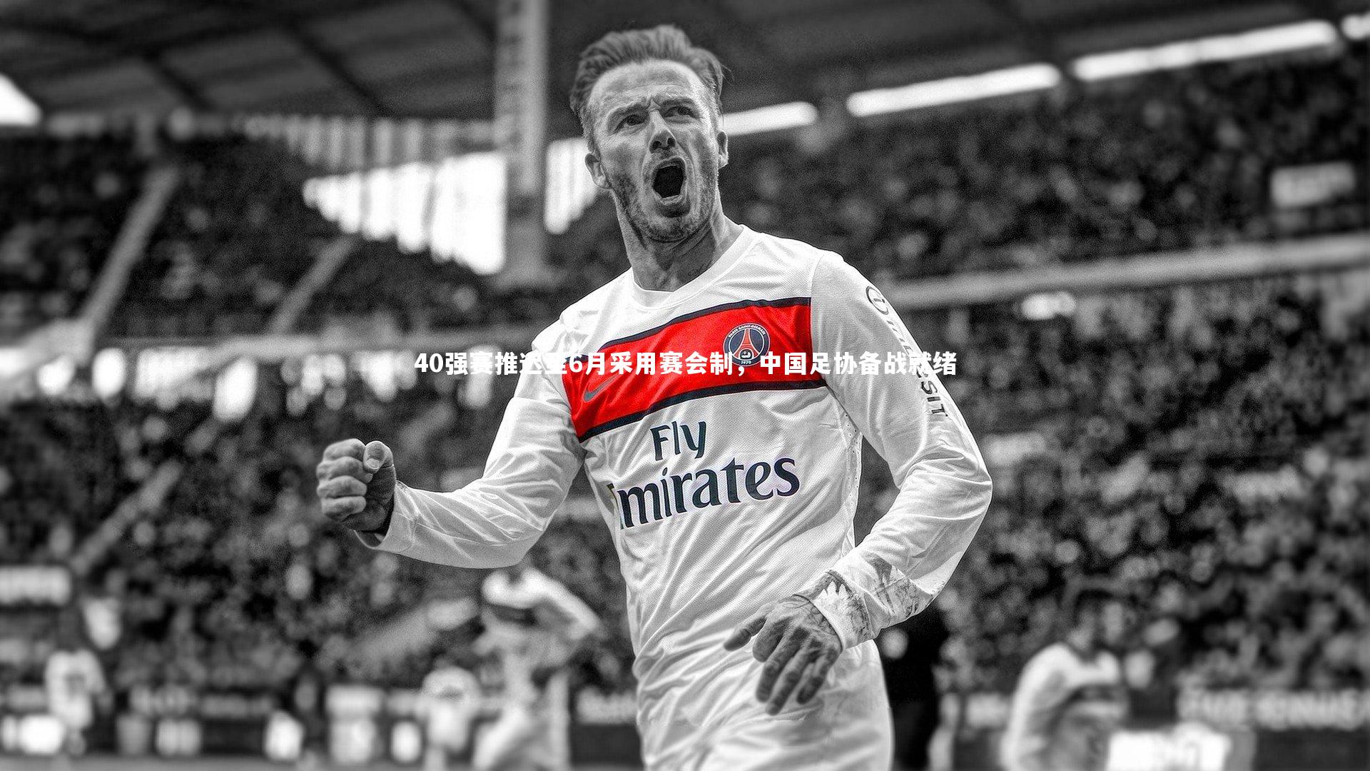 【ng体育】40强赛推迟至6月采用赛会制，中国足协备战就绪