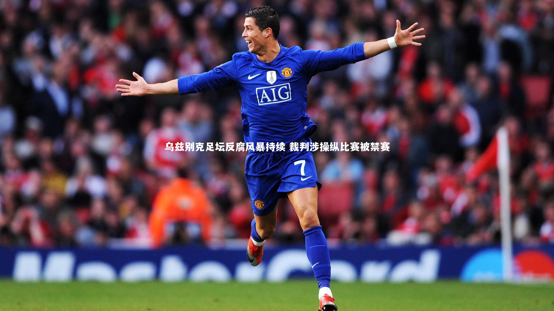 ng体育平台-乌兹别克足坛反腐风暴持续 裁判涉操纵比赛被禁赛