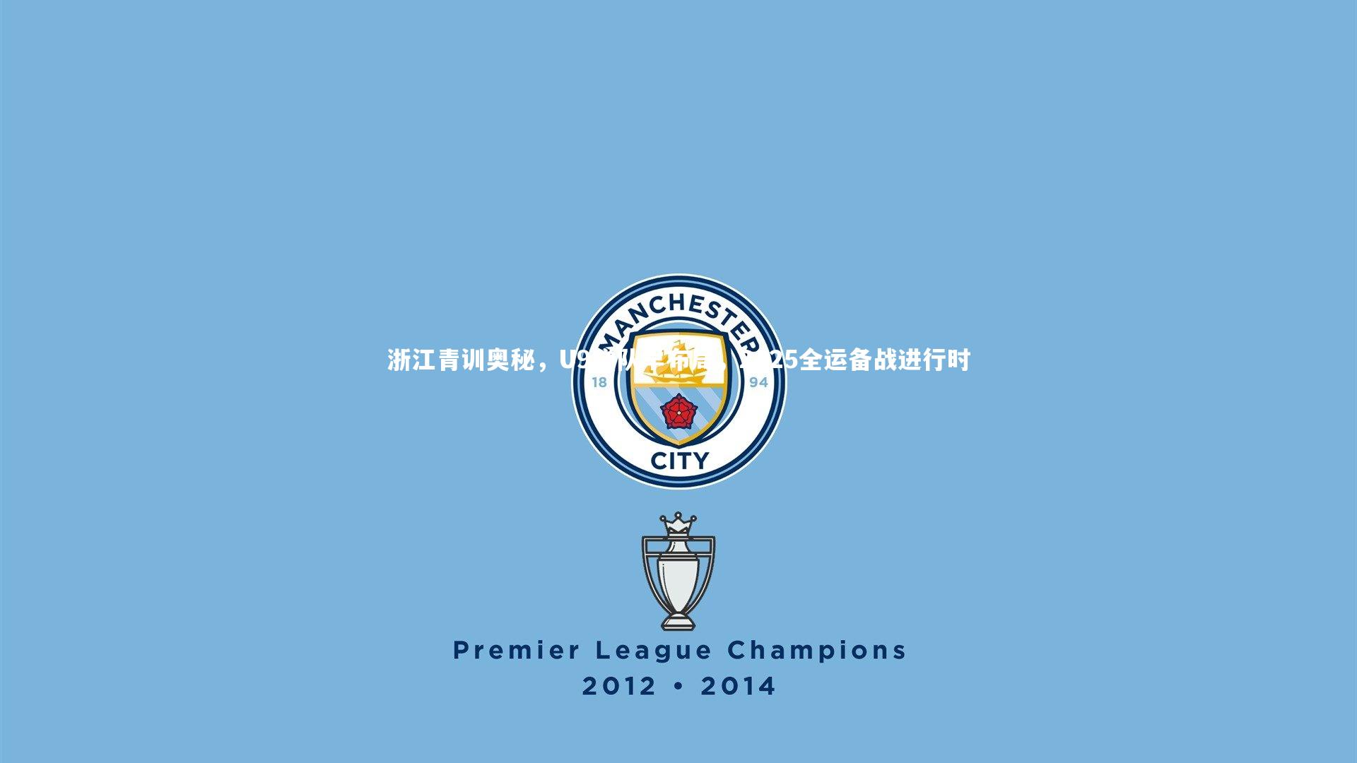 ng体育_浙江青训奥秘，U9梯队早布局，2025全运备战进行时