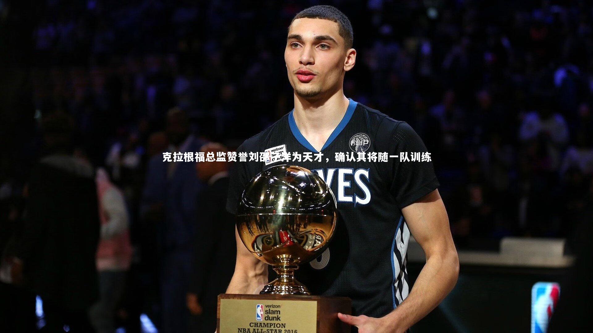 ng体育：克拉根福总监赞誉刘邵子洋为天才，确认其将随一队训练