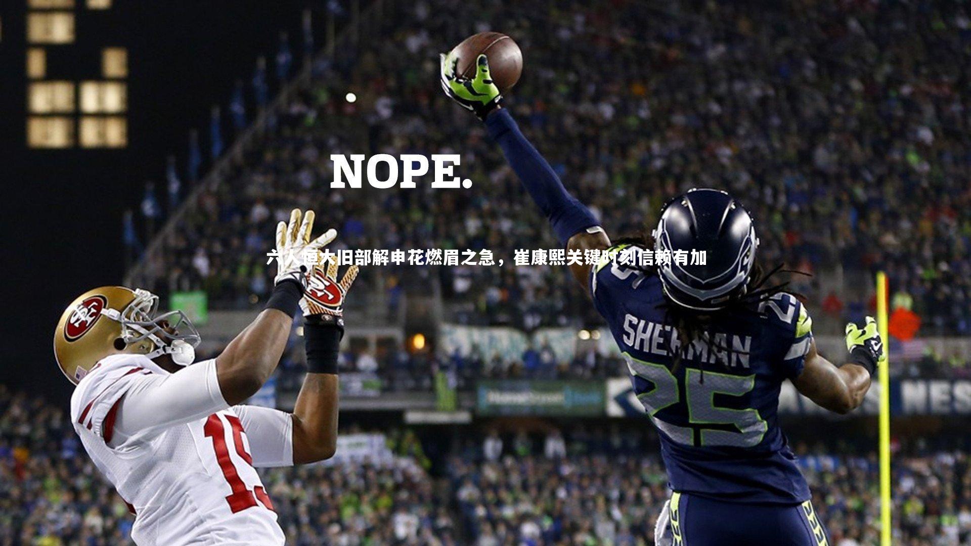 ng体育官网：六人恒大旧部解申花燃眉之急，崔康熙关键时刻信赖有加