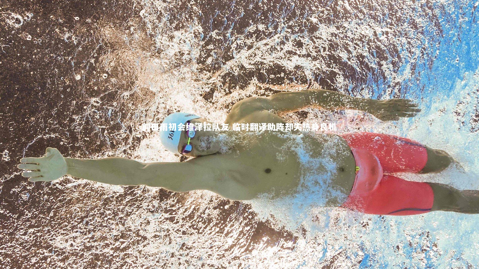 ng体育平台：郭田雨初会维泽拉队友 临时翻译助阵却失热身良机